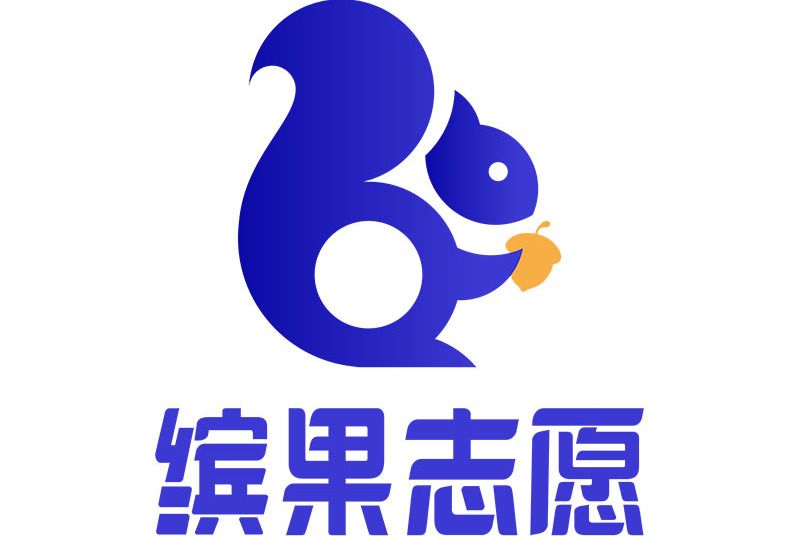繽果志願 繽果志願