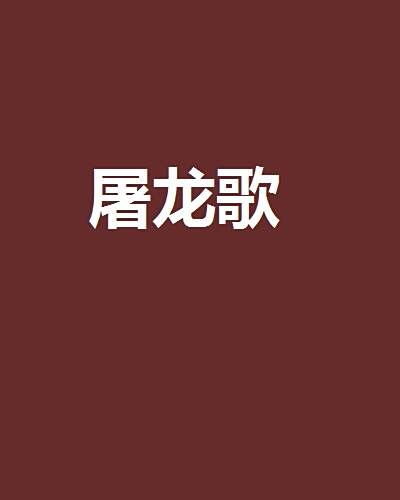 屠龍歌 屠龍歌