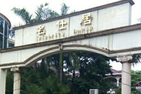 名仕居(東莞市名仕居小區) 名仕居(東莞市名仕居小區)