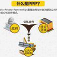 PPP(政府和社會資本合作：Public-Private Partnership)