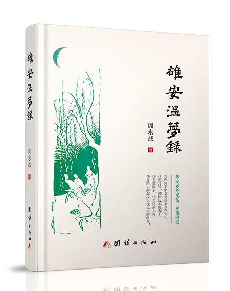 雄安溫夢錄 雄安溫夢錄