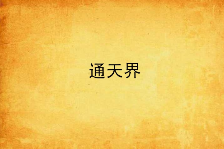通天界 通天界