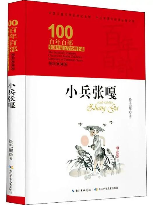 小兵張嘎(2019年長江少年兒童出版社出版的圖書) 小兵張嘎(2019年長江少年兒童出版社出版的圖書)
