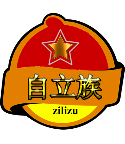 自立族 自立族