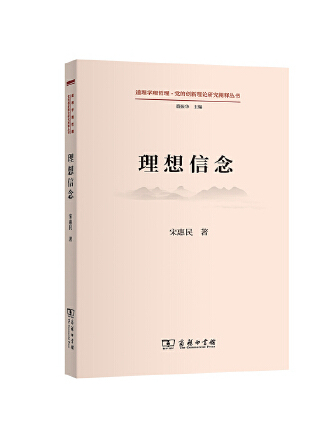 理想信念(2023年商務印書館出版的圖書) 理想信念(2023年商務印書館出版的圖書)