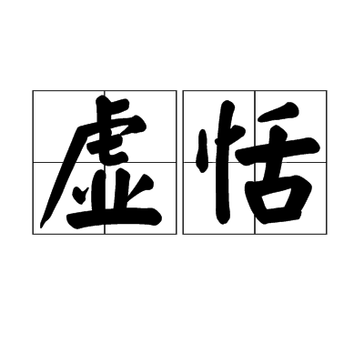 虛恬 虛恬