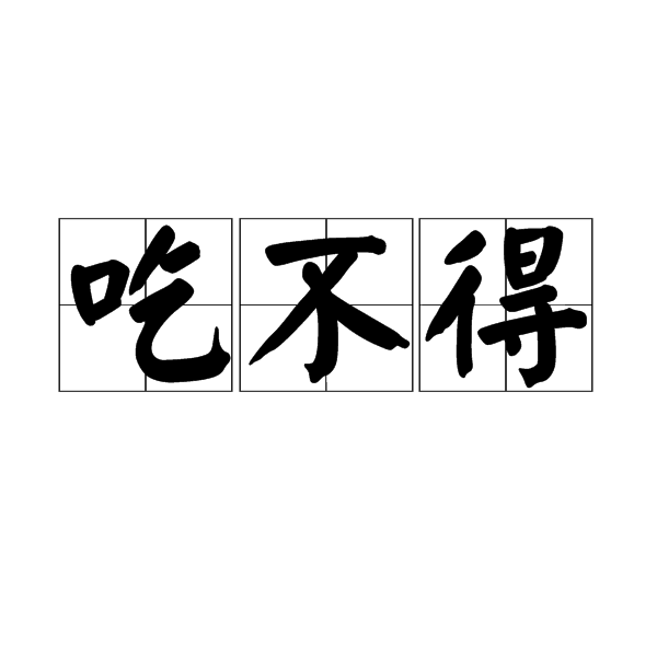 吃不得 吃不得