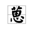 葸 葸