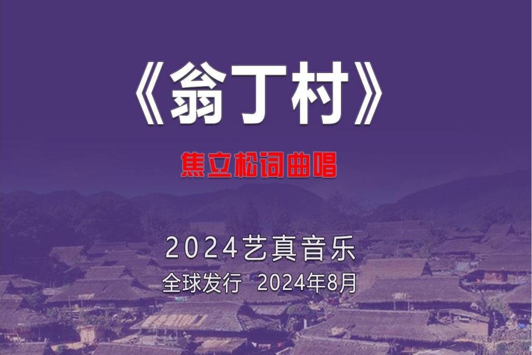 翁丁村(焦立松演唱的歌曲) 翁丁村(焦立松演唱的歌曲)