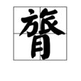 膂 膂