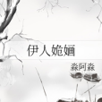 伊人姽嫿 伊人姽嫿