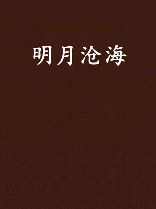 明月滄海 明月滄海