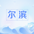 爾濱 爾濱