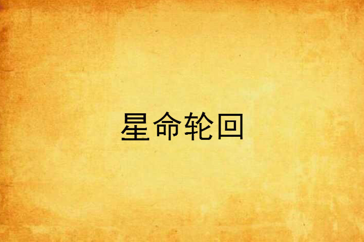 星命輪迴