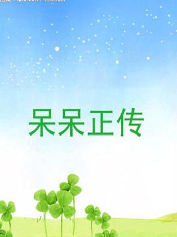 呆呆正傳 呆呆正傳