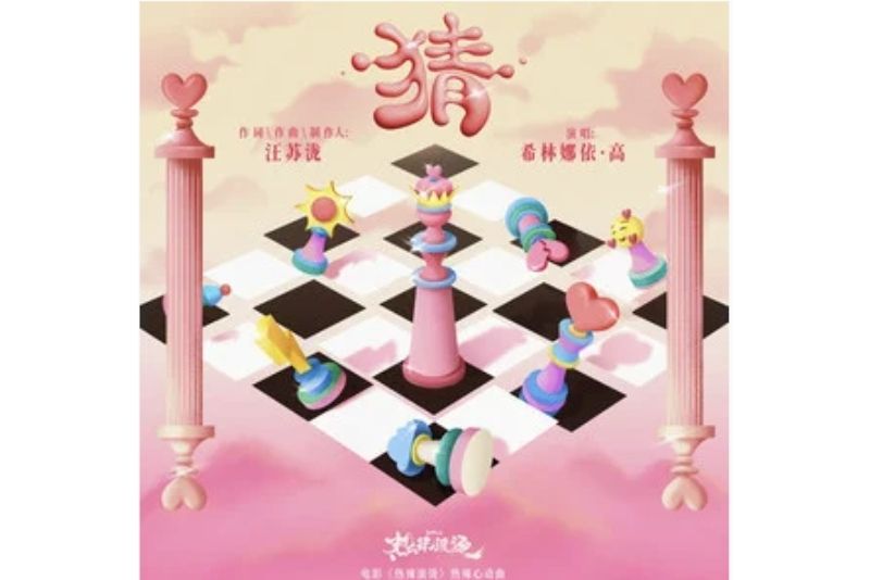 猜(希林娜依高演唱的電影《熱辣滾燙》熱辣心動曲) 猜(希林娜依高演唱的電影《熱辣滾燙》熱辣心動曲)