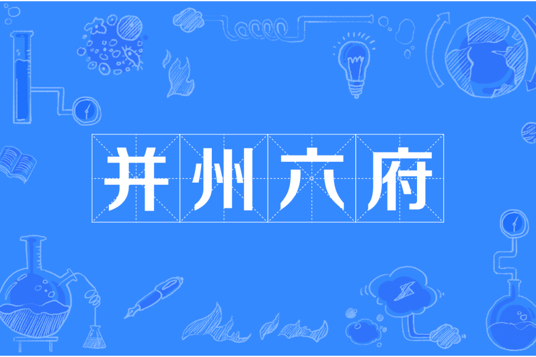 并州六府 并州六府