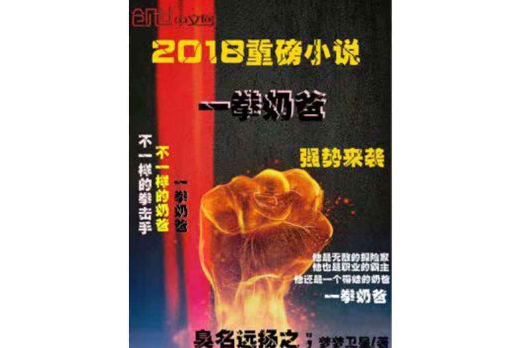 一拳奶爸 一拳奶爸