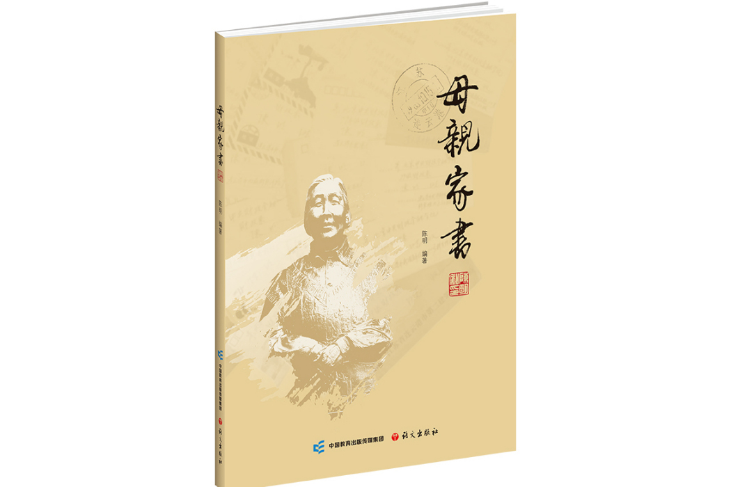 母親家書