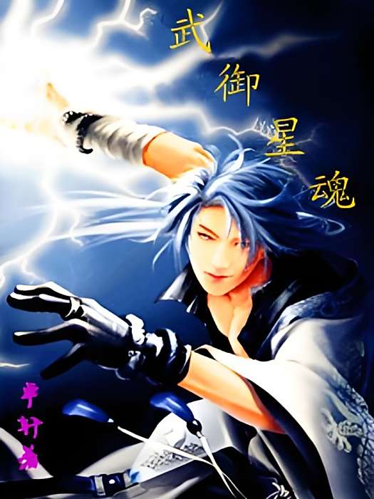 武御星魂 武御星魂