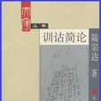 訓詁簡論 訓詁簡論