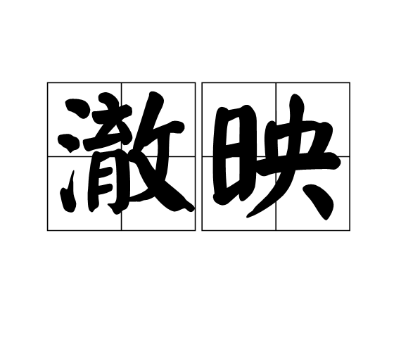 澈映 澈映