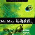 3dsMax基礎教程(中國傳媒大學出版社出版圖書)