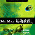3dsMax基礎教程(中國傳媒大學出版社出版圖書) 3dsMax基礎教程(中國傳媒大學出版社出版圖書)