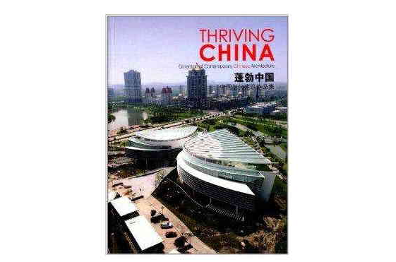 蓬勃中國：中國當代建築作品集