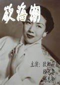 慾海潮(國泰影業公司1947年出品電影)
