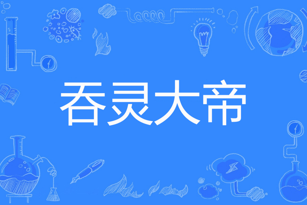 吞靈大帝 吞靈大帝