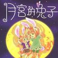 月宮的兔子 月宮的兔子