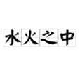 水火之中