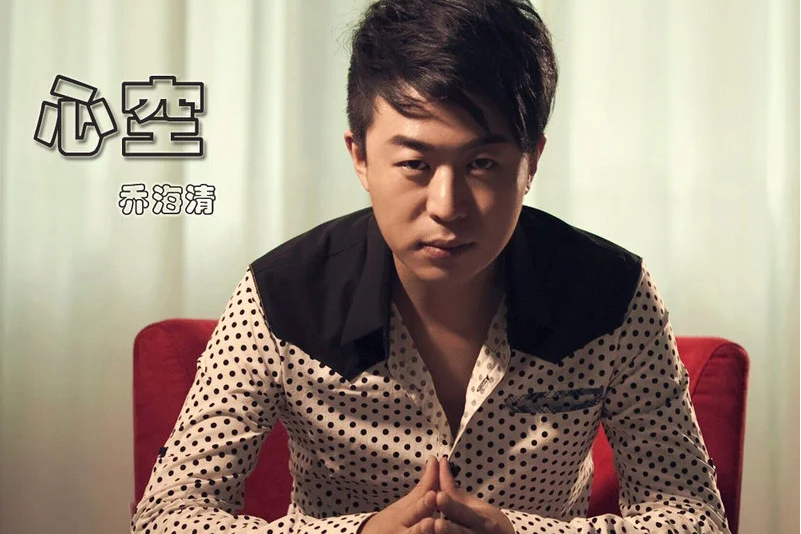 空心(2015年喬海清演唱的歌曲) 空心(2015年喬海清演唱的歌曲)