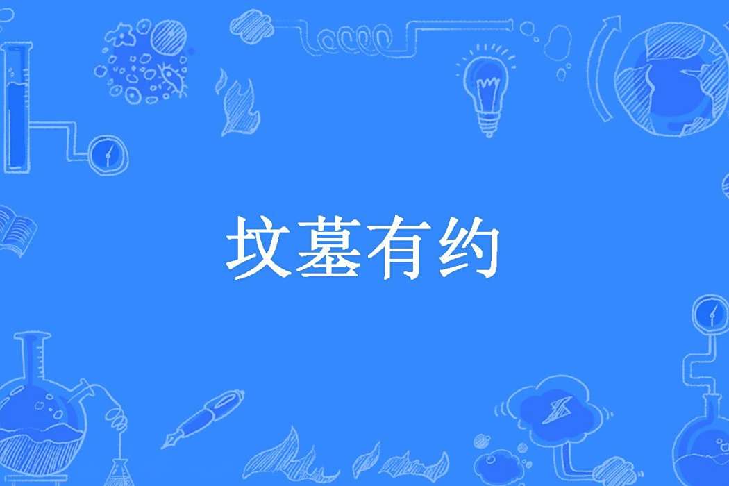 墳墓有約(漠色所著小說) 墳墓有約(漠色所著小說)