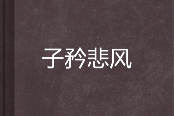 子矜悲風