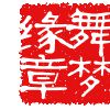 舞夢緣 舞夢緣