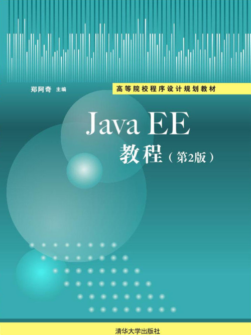 JavaEE教程(第2版) JavaEE教程(第2版)