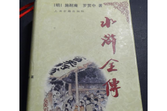 水滸全傳(上海古籍出版社出版的圖書) 水滸全傳(上海古籍出版社出版的圖書)