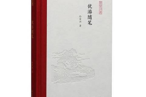 優遊隨筆 優遊隨筆