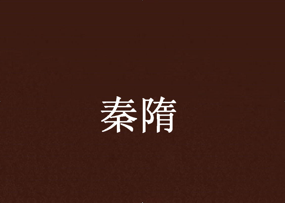 秦隋