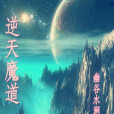 逆天魔道 逆天魔道