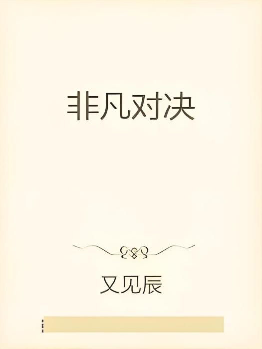 非凡對決 非凡對決