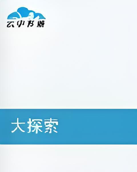 大探索(空白檔案創作的網路小說) 大探索(空白檔案創作的網路小說)