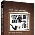 富豪俱樂部6：榜單之外的隱形富豪(富豪俱樂部6)