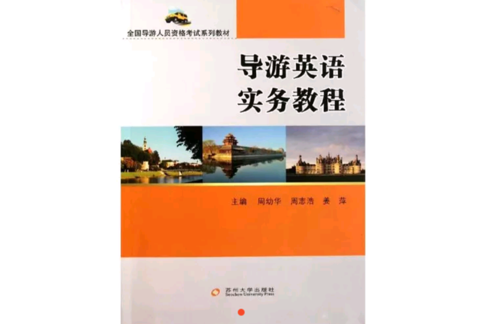 導遊英語實務教程(蘇州大學出版社圖書)