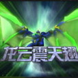 龍雲震天翅 龍雲震天翅