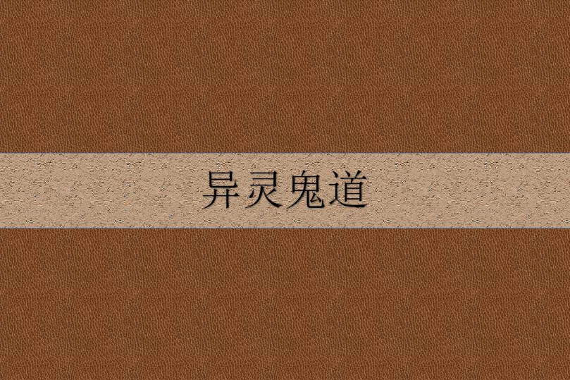 異靈鬼道 異靈鬼道