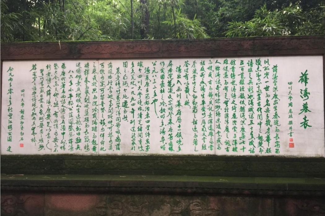 薛濤墓表 薛濤墓表