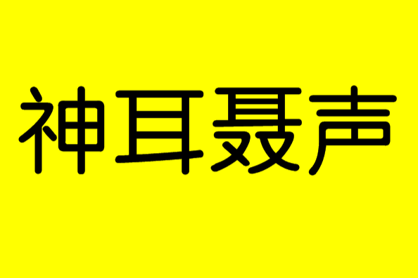 神耳聶聲 神耳聶聲